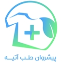 استخدام حسابدار - پیشروان طب آتیه | Pishrovan Teb Atieh