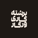 استخدام طراح گرافیک - برشته کاری قهوه ورگار | Vargaar Coffee Roasters