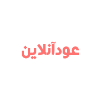 عودآنلاین