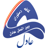 کافه رستوران بین الملل عادل