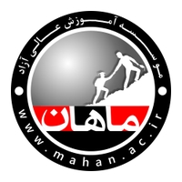 موسسه آموزش عالی آزاد ماهان