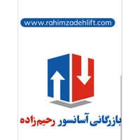 صنایع آسانسور رحیم زاده