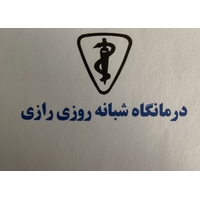 درمانگاه رازی