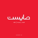 استخدام کارشناس ارشد حسابداری (خانم) - ایده بنیان شریف (صاپست) | Ideh Bonyaneh Sharif (Sappest)
