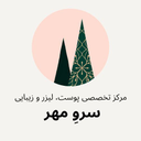استخدام ادمین اینستاگرام - مرکز لیزر و زیبایی سرو مهر | Lasersarvemehr