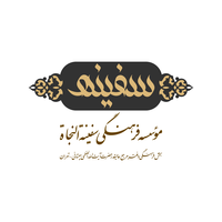 سفینه النجاه