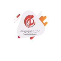 حسابداری پرتو آروین پویان