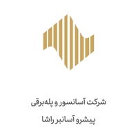 پیشرو آسانبر راشا