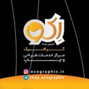 استخدام طراح و گرافیست - چاپ اکوگرافیک | Ecographic Chap