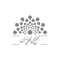 مجتمع بین المللی تهران