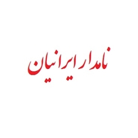 نامدار ایرانیان
