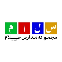 مجموعه مدارس سلام