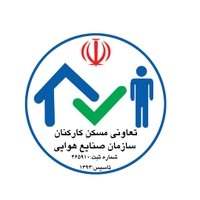 تعاونی مسکن کارکنان سازمان صنایع هوایی