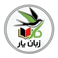 آموزشگاه زبان یار