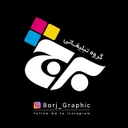 استخدام طراح و گرافیست (آقا-اصفهان) - دفتر فنی برج | BORJPRINT