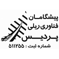 پیشگامان فناوری ریلی پردیس