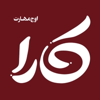 اوج مهارت کارا