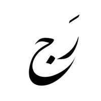 رَج