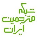 استخدام مترجم فرم زن (مترجم یار انگلیسی) - شبکه مترجمین ایران | Transnet