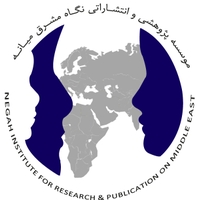 موسسه نگاه مشرق میانه