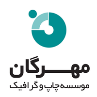 چاپ و گرافیک مهرگان