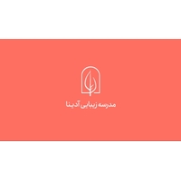 مدرسه زیبایی آدینا