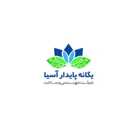 شرکت مهندسی و ساخت یگانه پایدار آسیا