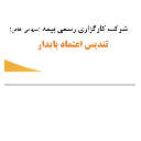 استخدام کارشناس تشریفات (خانم) - کارگزاری تندیس اعتماد پایدار | Tandis Etemad Broker