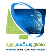 ماهان وب گستر آویژه