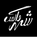 استخدام حسابدار ارشد (اسلامشهر) - شهرواکس | Shahrwax