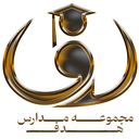 استخدام حسابدار - هلدینگ آموزشی هدف | Hadaf Schools Complex