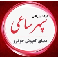 سپهرساعی