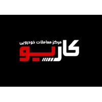 مرکز معاملات خودرویی کاریو