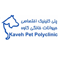 پلی کلینیک دامپزشکی کاوه