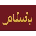 یاسلام