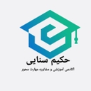استخدام ویزیتور و بازاریاب آموزشی (خانم) - موسسه آموزشی و مشاوره مهارت محور حکیم سنایی | Hakim Sanaei