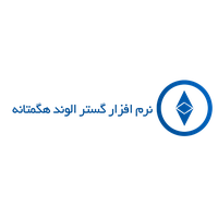 نرم افزار گستر الوند هگمتانه
