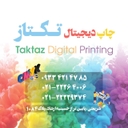 استخدام اپراتور چاپ دیجیتال و فتوکپی - چاپ دیجیتال تکتاز | taktaz digital printing
