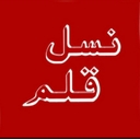 استخدام بازاریاب حضوری (شیراز) - آموزشگاه نسل قلم | Nasle Ghalam