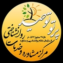 استخدام حسابدار(خانم-اصفهان) - مرکز خدمات روانشناسی و مشاوره توحید |  Tohid Psychology And Counseling Service Center