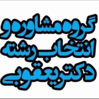 مرکز مشاوره و انتخاب رشته دکتر یعقوبی