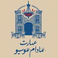 عمارت مادام و موسیو