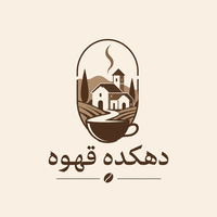 دهکده قهوه