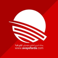 آوای فردا