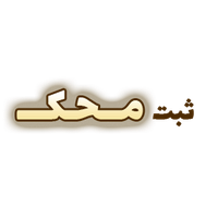 ثبت محک
