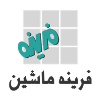 فرینه ماشین
