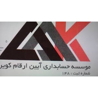 موسسه حسابداری آئین ارقام
