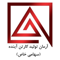آرمان توليد كارتن آينده