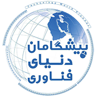 پیشگامان دنیای فناوری