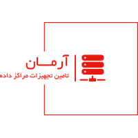 تامین تجهیزات مراکز داده آرمان